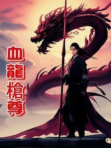 血龙是什么意思