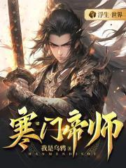 寒门帝尊简波