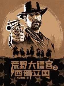 西部大镖客百科