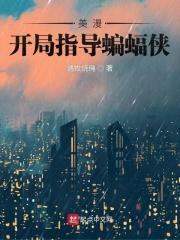 在美漫当心灵导师的日子书海阁