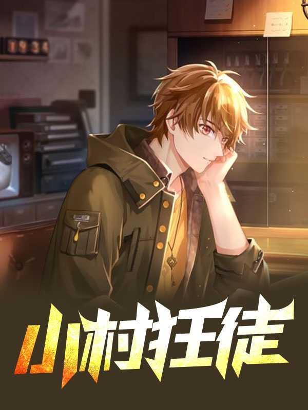 小村狂徒丁雪梅林峰最新章节更新