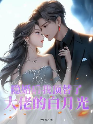 隐婚后大佬他不想做人了玉不琢免费
