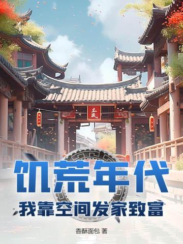 饥荒年代生存的
