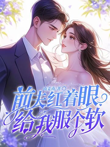 前夫给我下药了无防盗章
