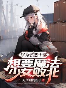 邪恶干部和魔法少女是什么名字