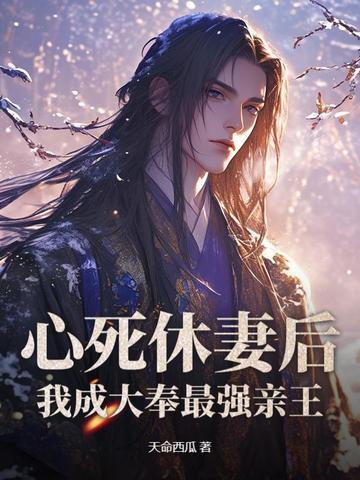 心死休妻后我成大奉最强亲王在哪可以看