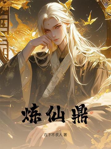 炼仙鼎陆长生免费阅读全文
