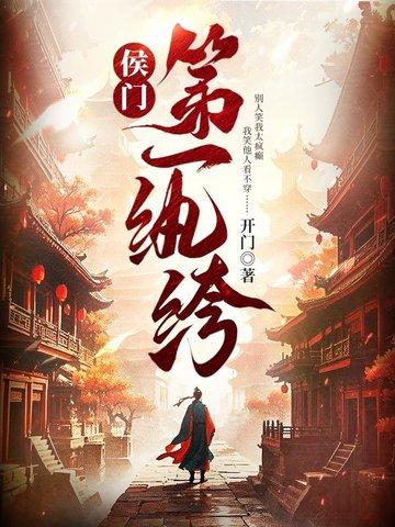侯门第一纨绔免费阅读