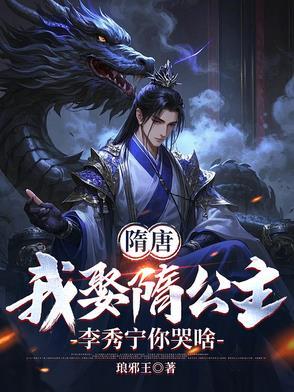 我去做大隋驸马 第501章