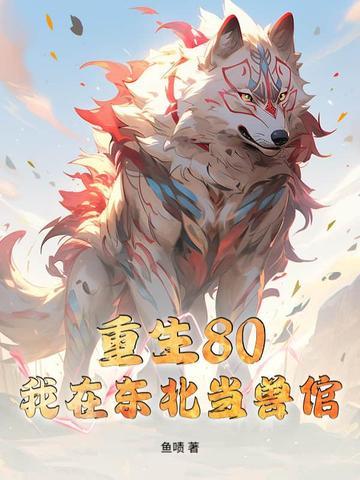 主角重生在东北80年代的