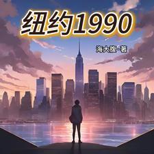 纽约1990 第222章 海大腹