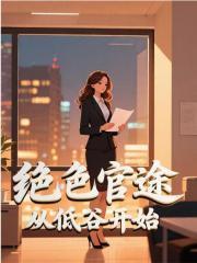 绝色官途从低谷开始陈平阳柳梦赵婉芳免费阅读