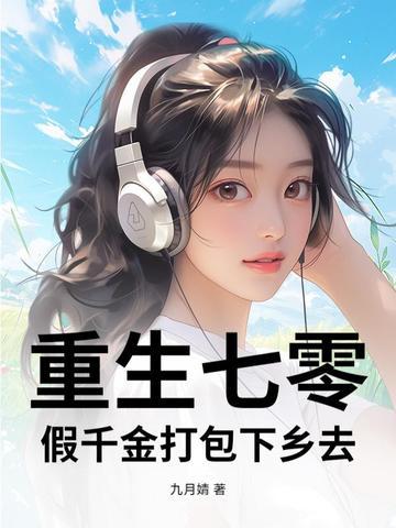 假千金打包下乡去有声免费听