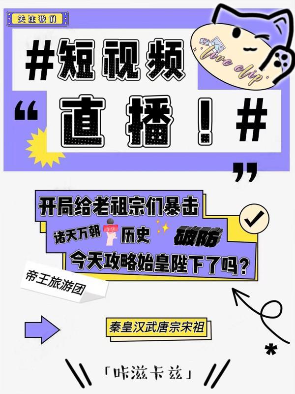 短视频直播开局给老祖宗们暴击作者咔滋卡