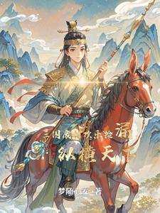 穿越我成了三国废材王子全文阅读