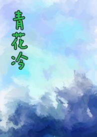 青花冷(先婚后爱)by子镜完整版