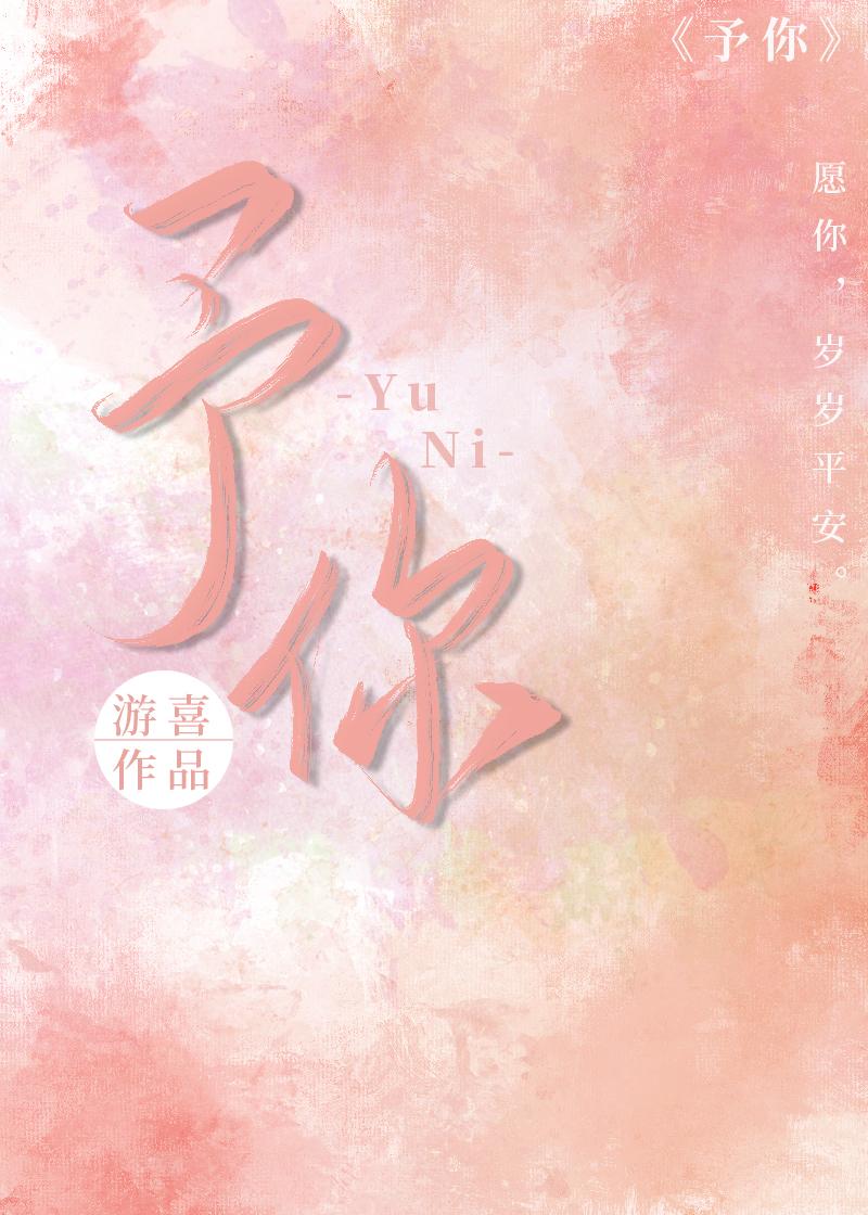予你一生