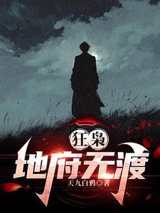 狂枭地府无渡 男主周渡