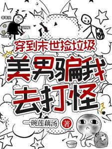 穿越末世捡孩子gl