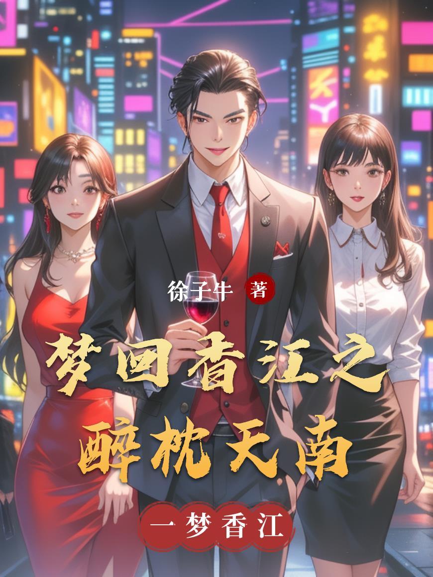 梦回香江未删减