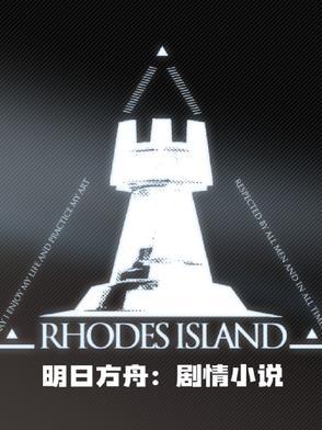 明日方舟改编