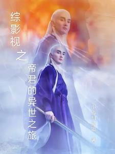 综影视之东华帝君的穿越之旅gl