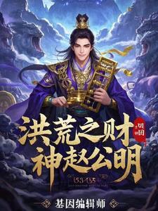洪荒财神赵公明悟性逆天