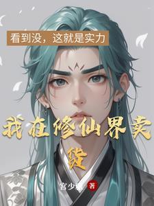 我在修仙界做微商
