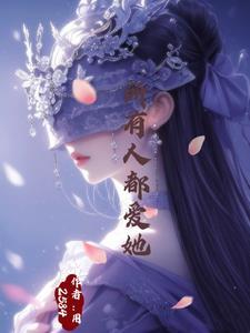 万人迷他总在崩人设
