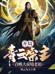 开局青云宗主召唤大帝境老祖全集