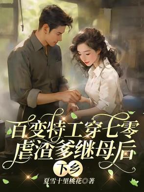 顶尖特工携亿万物资穿七零虐渣渣十里桃花