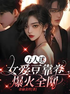 万人迷女主推荐