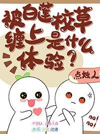 白莲花校草al