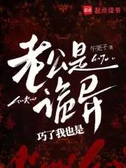 讲老公是鬼的