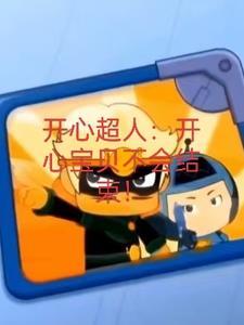 开心宝贝大大怪怀孕