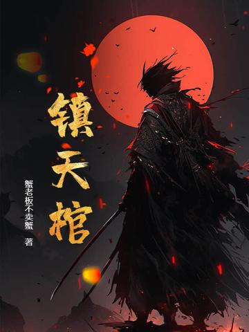 镇天棺是什么级别的法宝