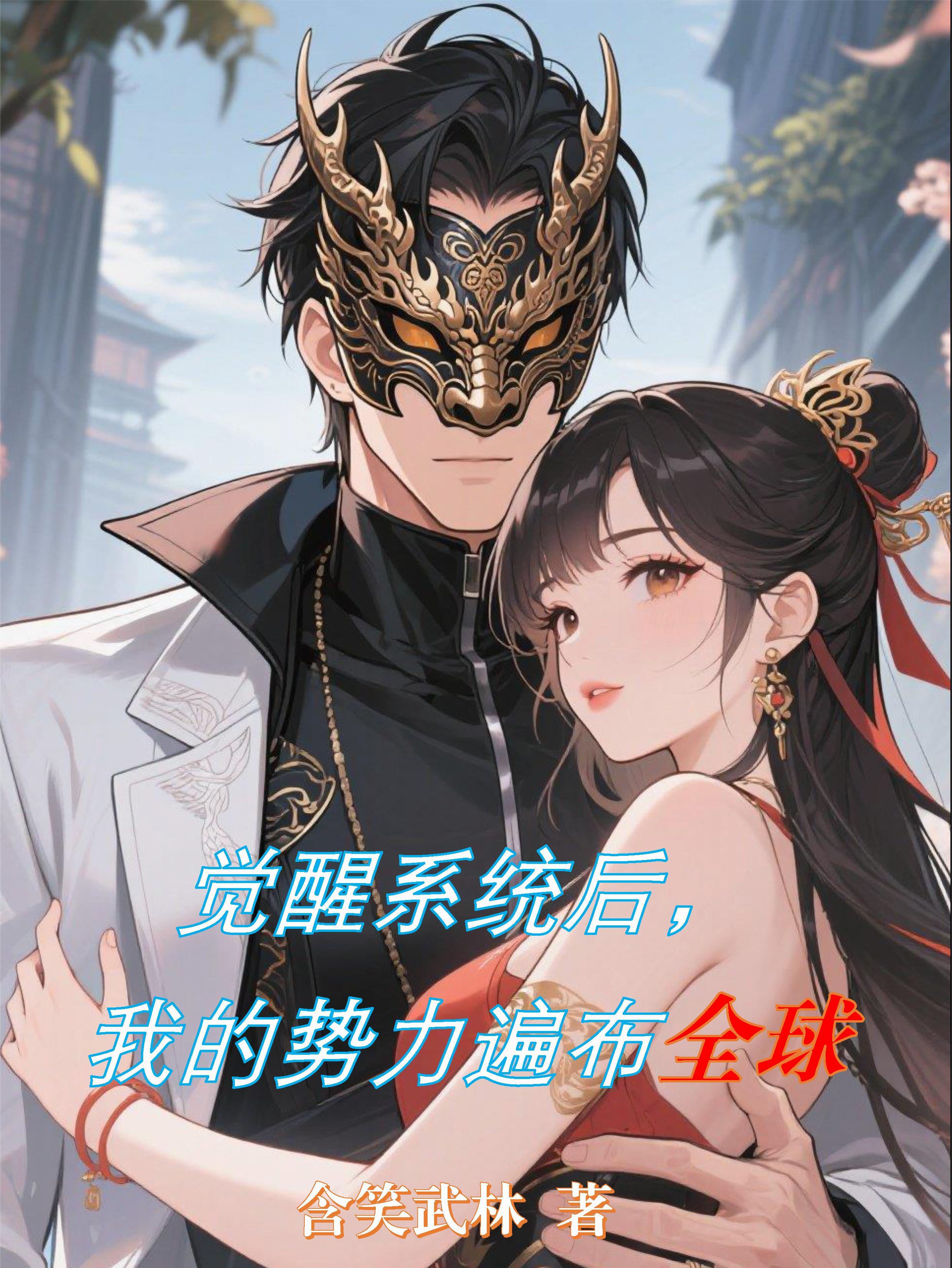觉醒后我征服了全世界
