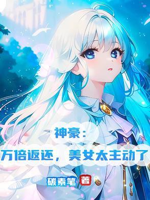 神豪失败万倍补偿免费