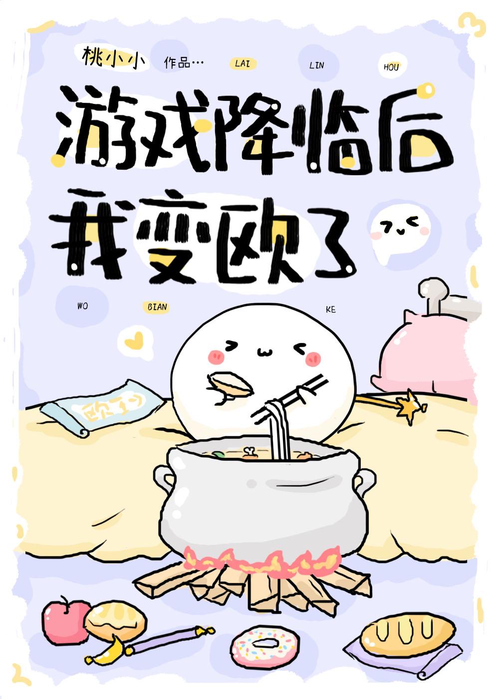 游戏降临后我变欧了 桃小小 免费
