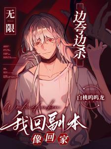 无限边夸边杀我回副本像回家153