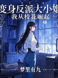 变身绝色校花清明