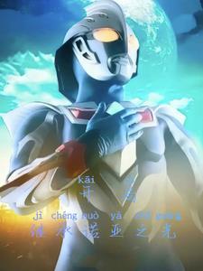 奈克瑟斯奥特曼1