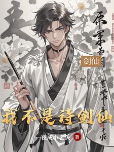 我不是剑仙全文阅读