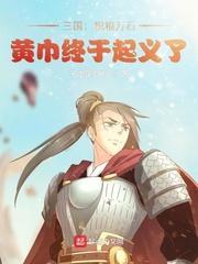 三国积粮万石黄巾终于起义了 子虚笑乌有听声