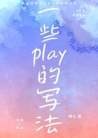 一些play的写法H文