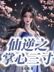 仙逆之掌心三寸四十四章