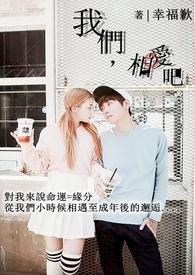 我们相爱吧第一季完整版免费观看