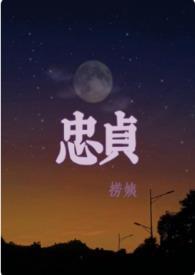 忠贞不渝打一数字