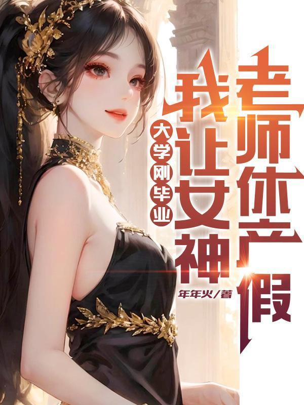 刚大学毕业我让女神老师休产假林风冷梦娢百度