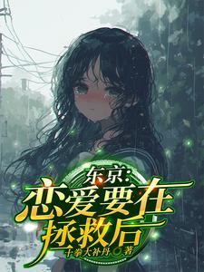 恋爱要在拯救后番茄